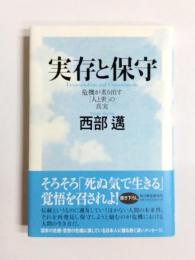 実存と保守　危機が炙り出す「人と世」の真実