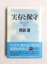実存と保守　危機が炙り出す「人と世」の真実