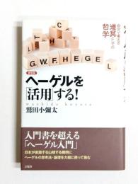 ヘーゲルを「活用」する！　新装版