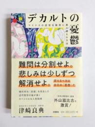 デカルトの憂鬱　マイナスの感情を確実に乗り越える方法