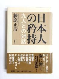 日本人の矜持　九人との対話