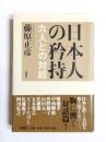 日本人の矜持　九人との対話