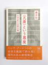 〈凡庸〉という悪魔　21世紀の全体主義