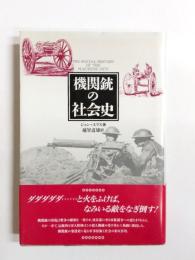 機関銃の社会史