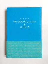 マックス・ウェーバーとエートス