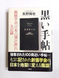 黒い手帖　創価学会「日本占領計画」の全記録