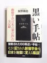 黒い手帖　創価学会「日本占領計画」の全記録