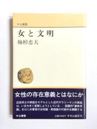 女と文明