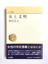女と文明