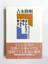 ほんとうの考え・うその考え　賢治・ヴェイユ・ヨブをめぐって