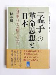 「孟子」の革命思想と日本