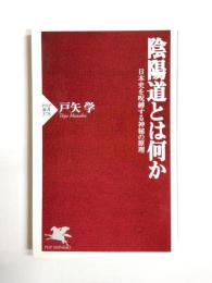 陰陽道とは何か　日本史を呪縛する神秘の原理