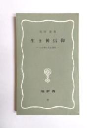 生き神信仰　人を神に祀る習俗