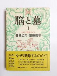 脳と墓　1　ヒトはなぜ埋葬するのか