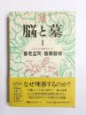 脳と墓　1　ヒトはなぜ埋葬するのか