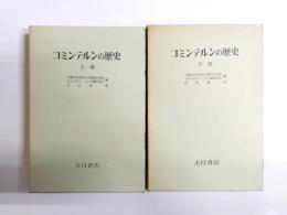 コミンテルンの歴史　上下揃