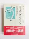 ターニング・ポイント　科学と経済・社会、心と身体、フェミニズムの将来