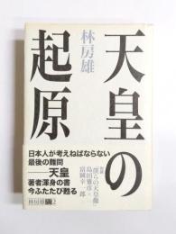 天皇の起原