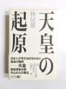 天皇の起原
