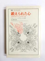 鍛えられた心　強制収容所における心理と行動