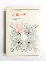 人間と死