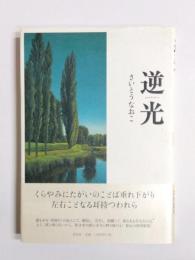 歌集　逆光