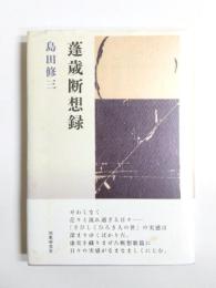 歌集　蓬歳断想録