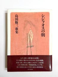 歌集　シジフオスの朝