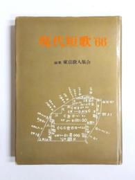 現代短歌　'66