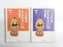 三文役者あなあきい伝　part1・2　2冊揃