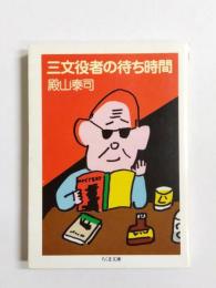 三文役者の待ち時間