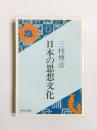 日本の思想文化
