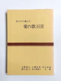 私たちの選んだ愛の歌百首