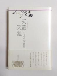 歌集　天蓋天涯