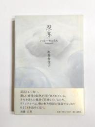 歌集　忍冬　ハネーサックル