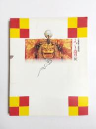 図録　「まつりの造形」展