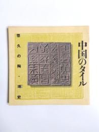 中国のタイル　悠久の陶・塼史