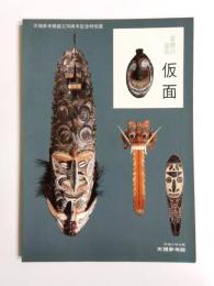 仮面　変貌の道具