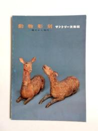 動物彫刻　縄文から現代