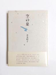 歌集　空の巣　エンプティ・ネスト