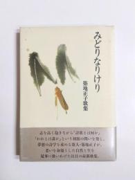 歌集　みどりなりけり