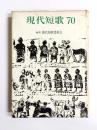 現代短歌　'70