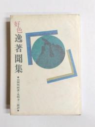 好色　逸著聞集