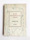 斬に処す・森の石松が殺された夜・不良少年　結城昌治作品集6