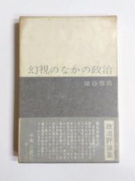幻視のなかの政治