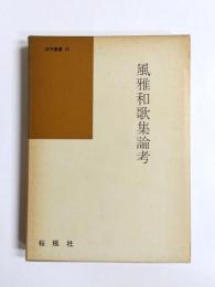 風雅和歌集論考