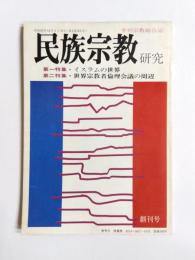 民族宗教研究　創刊号
