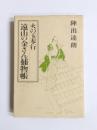 火の玉奉行　遠山の金さん捕物帳