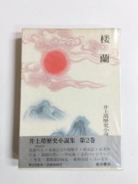 楼蘭　井上靖歴史小説集第2巻