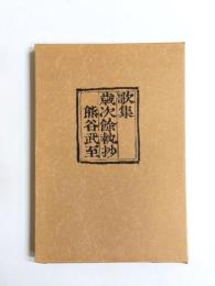 歌集　歳次餘執抄